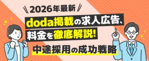 【2026年最新】doda掲載の求人広告・料金を徹底解説！中途採用の成功戦略