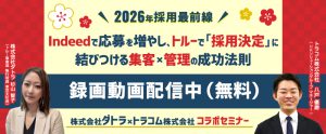 【録画配信】2026年採用最前線！Indeedで応募を増やし、トルーで「採用決定」に結びつける集客×管理の成功法則