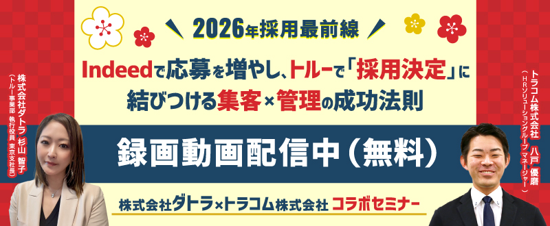 【録画動画配信】2026年採用最前線！Indeedで応募を増やし、トルーで「採用決定」に結びつける集客×管理の成功法則