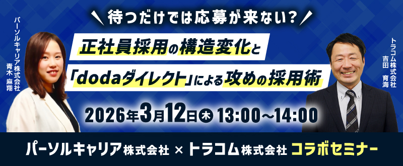 【3月12日開催】待つだけでは応募が来ない？正社員採用の構造変化と「dodaダイレクト」による”攻め”の採用術