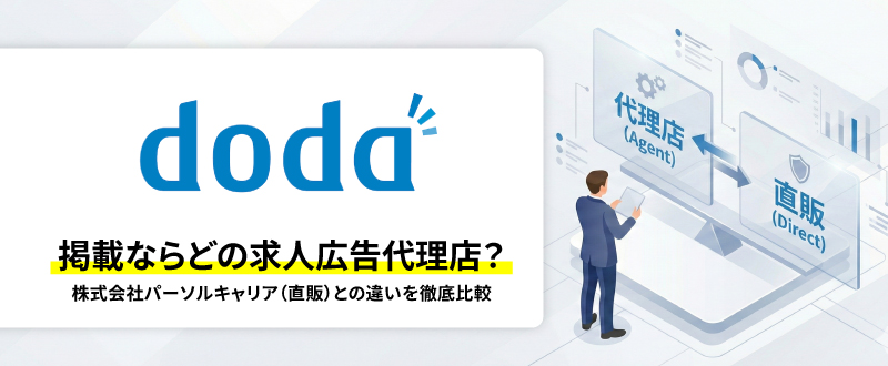 doda（デューダ）掲載ならどの求人広告代理店？株式会社パーソルキャリア（直販）との違いを徹底比較