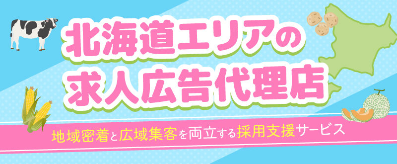 北海道エリアの求人広告代理店ならトラコム｜地域密着と広域集客を両立する採用支援サービス
