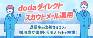 【doda ダイレクト】スカウトメール運用｜返信率を改善するコツと採用成功事例・活用メリットを解説