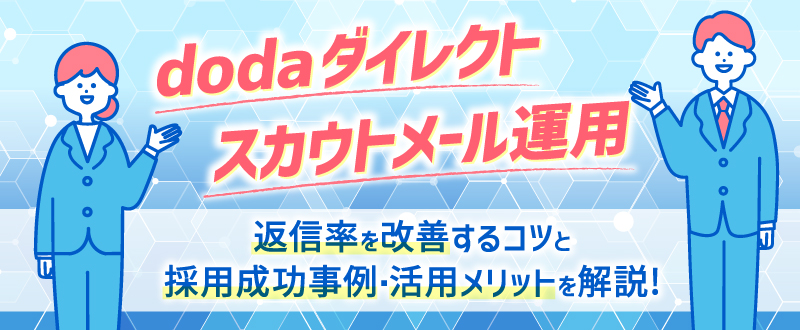 【doda ダイレクト】スカウトメール運用｜返信率を改善するコツと採用成功事例・活用メリットを解説