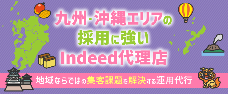 九州・沖縄エリアの採用に強いIndeed代理店・トラコム｜地域ならではの集客課題を解決する運用代行