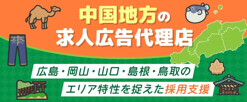 中国地方の求人広告代理店ならトラコム｜広島・岡山・山口・島根・鳥取のエリア特性を捉えた採用支援