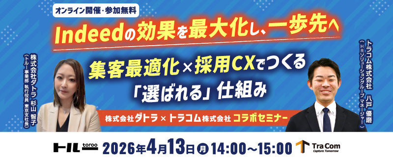 【4月13日（月）開催】Indeedの効果を最大化し、一歩先へ｜集客最適化×採用CXでつくる「選ばれる」仕組み