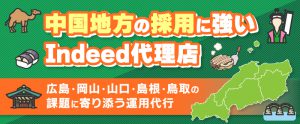 中国地方の採用に強いIndeed代理店・トラコム｜広島・岡山・山口・島根・鳥取の課題に寄り添う運用代行