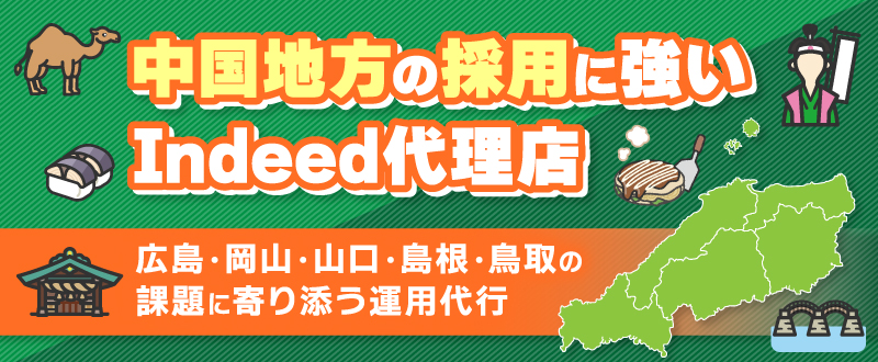 中国地方の採用に強いIndeed代理店・トラコム｜広島・岡山・山口・島根・鳥取の課題に寄り添う運用代行