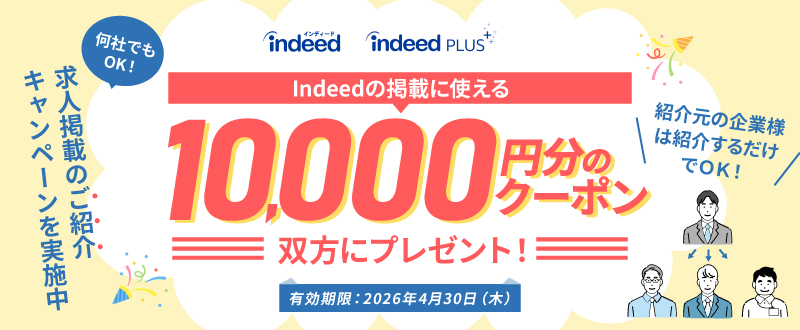 Indeedご紹介キャンペーンでお得に求人掲載！1万円分クーポンを進呈