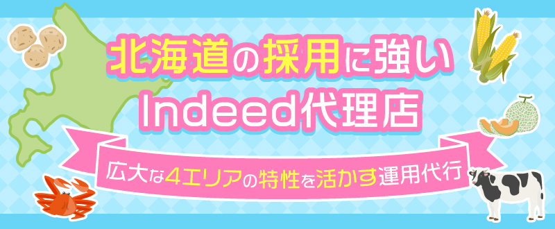 北海道の採用に強いIndeed代理店・トラコム｜広大な4エリアの特性を活かす運用代行