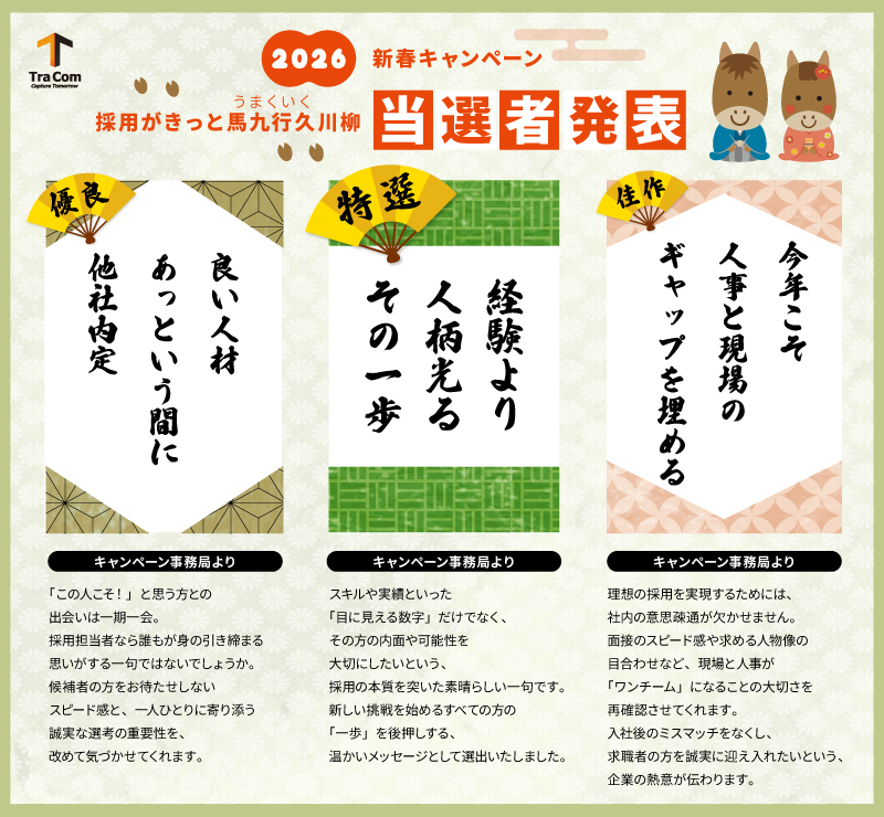 2026年新春キャンペーン｜採用がきっと馬九行久（うまくいく）川柳の当選案内