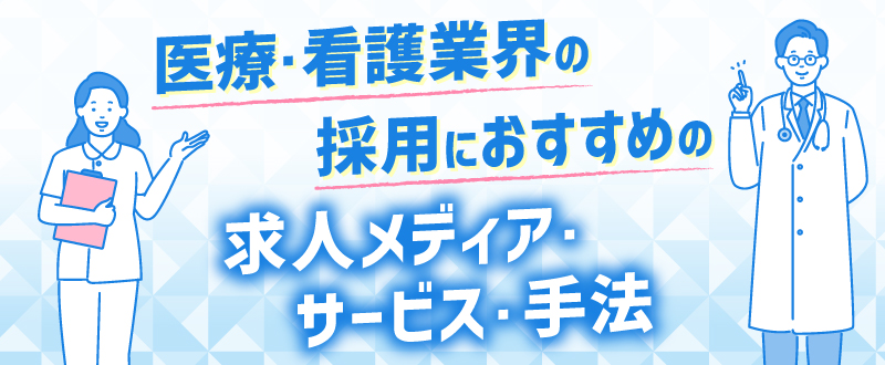 【2026年最新】医療・看護業界の採用におすすめの求人メディア・サービス・手法34選