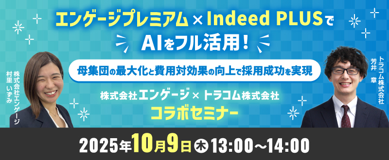 【10月9日開催】エンゲージプレミアム×Indeed PLUSでAIをフル活用！母集団の最大化と費用対効果の向上で採用成功を実現