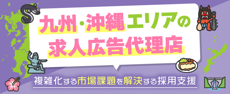 九州・沖縄エリアの求人広告代理店ならトラコム｜複雑化する市場課題を解決する採用支援