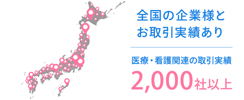トラコムは、全国の病院やクリニックなど、医療業界において豊富な取引実績を持つ求人広告代理店
