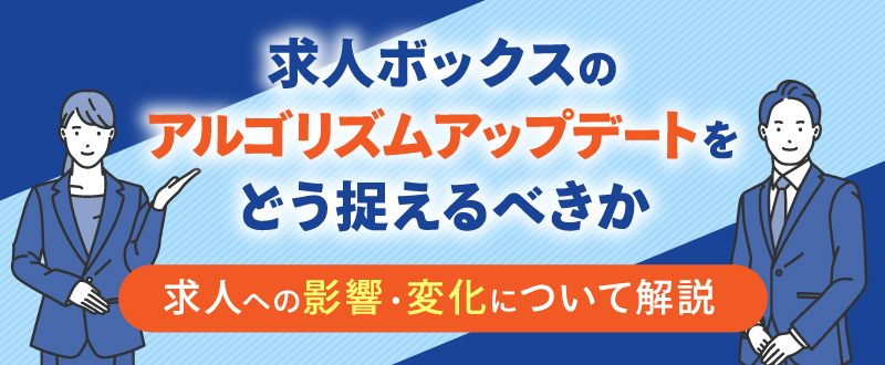 求人ボックスのアルゴリズムアップデートをどう捉えるべきか｜求人への影響・変化について解説