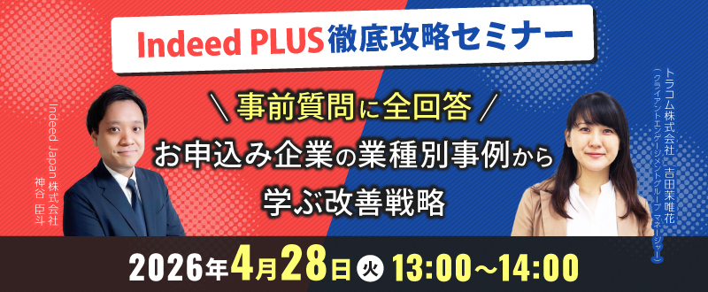 【4月28日（火）開催】Indeed PLUS徹底攻略セミナー｜事前質問に全回答！お申込み企業の業種別事例から学ぶ改善戦略
