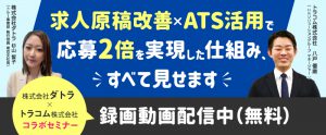 【録画配信】採用の詰まりを解消！求人原稿改善×ATS活用で応募2倍を実現した仕組み