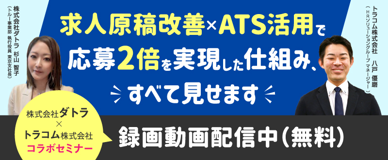 【録画動画配信】応募が来ない、対応が追いつかない…そんな採用の“詰まり”を解消！～求人原稿改善×ATS活用で応募2倍を実現した仕組み、すべて見せます～