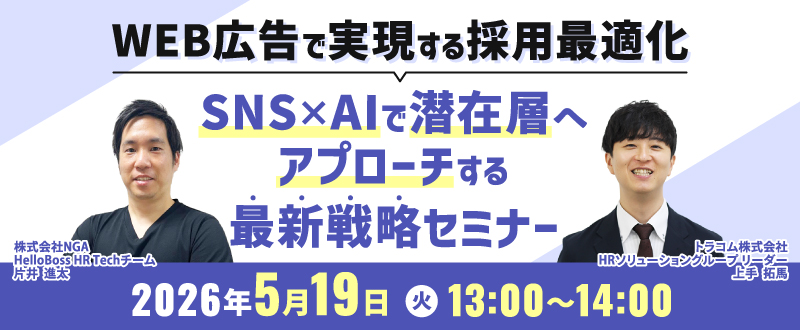 【5月19日】WEB広告で実現する採用最適化｜SNS×AIで潜在層へアプローチする最新戦略セミナー