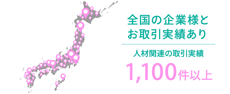 人材関連の取引実績1,100件以上のトラコム