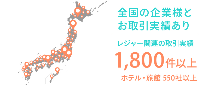 ホテル業界の採用課題は、レジャー関連1,800件以上の取引実績のあるトラコムへ 