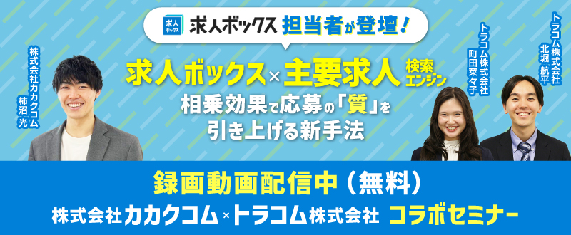 【録画動画配信】2月24日開催｜求人ボックス×主要求人検索エンジンの相乗効果で応募の「質」を引き上げる新手法