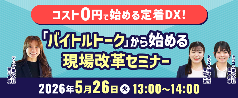 【5月26日開催】コスト0円で始める定着DX！「バイトルトーク」から始める現場改革セミナー