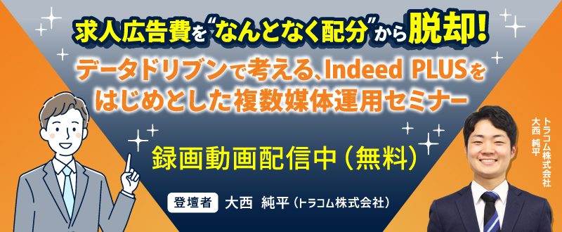 【録画動画配信】求人広告費を“なんとなく配分”から脱却！データドリブンで考える、Indeed PLUSをはじめとした複数媒体運用セミナー