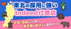 東北の採用に強いIndeed代理店・トラコム｜宮城・福島など6県の集客難を解決する運用代行