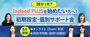 【30分で完了】Indeed PLUSを始めたい方へ！初期設定・個別サポート会