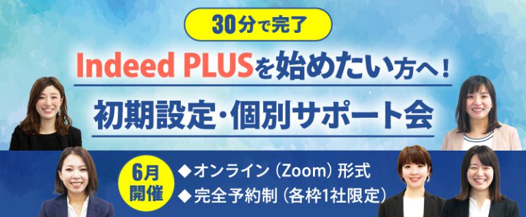 【30分で完了】Indeed PLUSを始めたい方へ！初期設定・個別サポート会