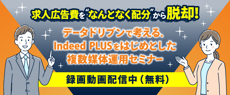 【録画動画配信】求人広告費を“なんとなく配分”から脱却！データドリブンで考える、Indeed PLUSをはじめとした複数媒体運用セミナー