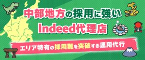 中部地方の採用に強いIndeed代理店・トラコム｜エリア特有の採用難を突破する運用代行