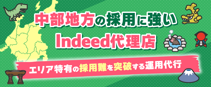 中部地方の採用に強いIndeed代理店・トラコム｜エリア特有の採用難を突破する運用代行