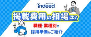 ＜相談無料＞Indeed（インディード）で採用プロセスのスピードアップが期待できる！3つのポイントとは…？