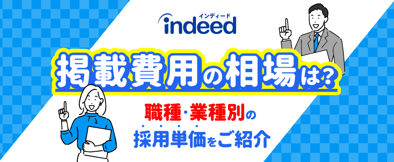 ＜相談無料＞Indeed（インディード）で採用プロセスのスピードアップが期待できる！3つのポイントとは…？