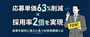 応募単価63%削減×採用率2倍を実現──成果を劇的に変えた4つの採用戦略とは