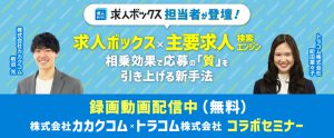 【録画配信】求人ボックス×主要求人検索エンジンの相乗効果で応募の「質」を引き上げる新手法