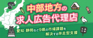 中部地方の求人広告代理店ならトラコム｜愛知・静岡など9県の市場課題を解決する伴走型支援