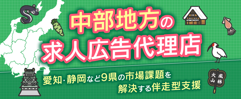 中部地方の求人広告代理店ならトラコム｜愛知・静岡など9県の市場課題を解決する伴走型支援