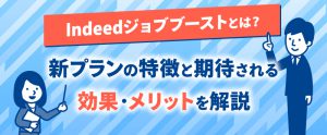 Indeedジョブブーストとは？新プランの特徴と期待される効果・メリットを解説