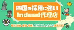 四国の採用に強いIndeed代理店・トラコム｜香川・徳島・愛媛・高知の採用課題に向き合う運用代行