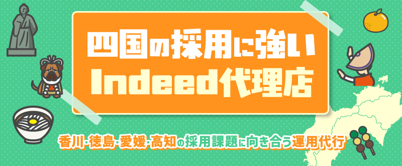 四国の採用に強いIndeed代理店・トラコム｜香川・徳島・愛媛・高知の採用課題に向き合う運用代行