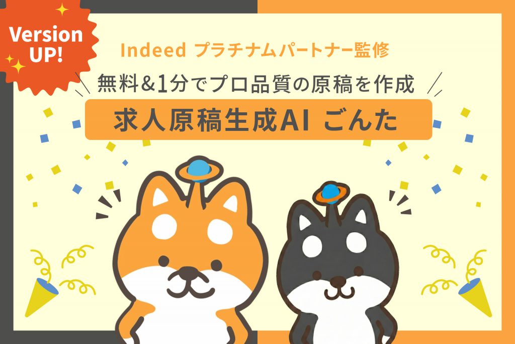 求人生成AIごんた｜リリース案内