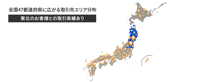 トラコムは東北のお客様との取引実績あり