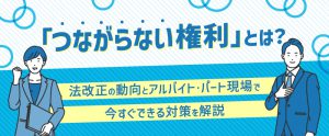 「つながらない権利」とは？法改正の動向とアルバイト・パート現場で今すぐできる対策を解説