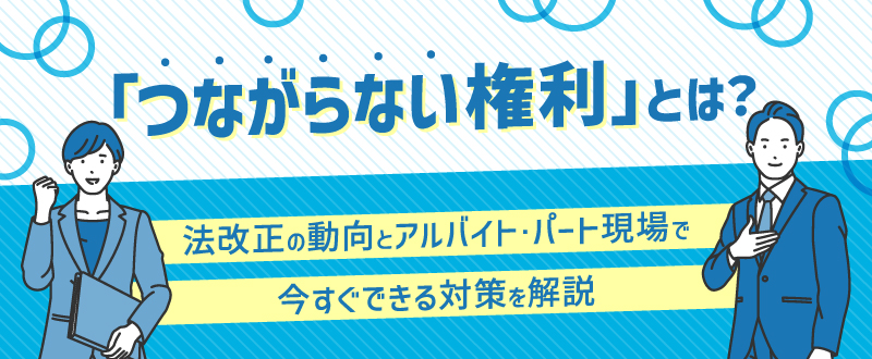 「つながらない権利」とは？法改正の動向とアルバイト・パート現場で今すぐできる対策を解説
