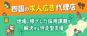 四国の求人広告代理店ならトラコム｜地場に根ざした採用課題を解決する伴走型支援